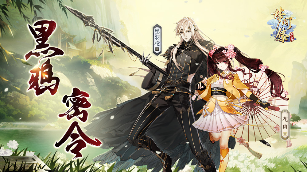 落羽飞花两相依 《梦间集》新活动「黑鸦密令」现身梦境-1000-562.jpg