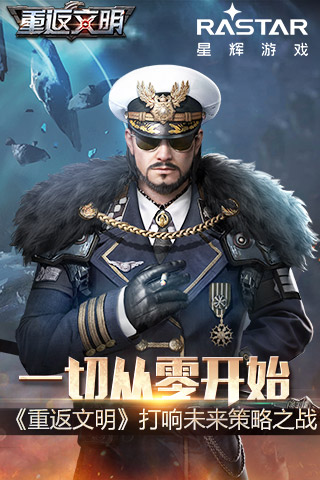 E:\重返文明\PR\0521一切从零开始 《重返文明》打响未来策略之战\1.jpg