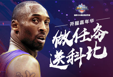 1024《最强nba》安卓不删档今日开启,战斗一触即发!