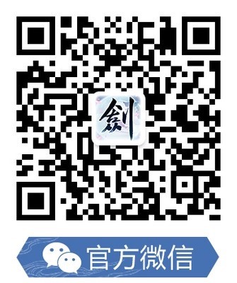 C:\Users\admin\Desktop\20181009《古剑奇谭网络版》要闻推荐--剑心证道,《古剑奇谭网络版》与电影《古剑奇谭之流月昭明》的正义之行\图007关注官方微信获取更多精彩活动资讯.jpg