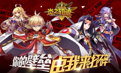 E:\【PR文案】\【个人撰写】\炎之轨迹\【安卓版本】\【2018年8月17日重点】战棋王者手游《炎之轨迹》安卓首测将近\2.jpg