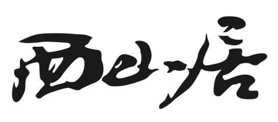 C:\Users\cj\Desktop\西山居LOGO.jpg