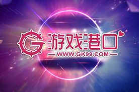 游戏港口宣传图 276X183.jpg