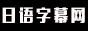 日语字幕网