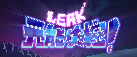 配图2:元能失控logo_gaitubao_com_532x222.png