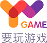 要玩游戏