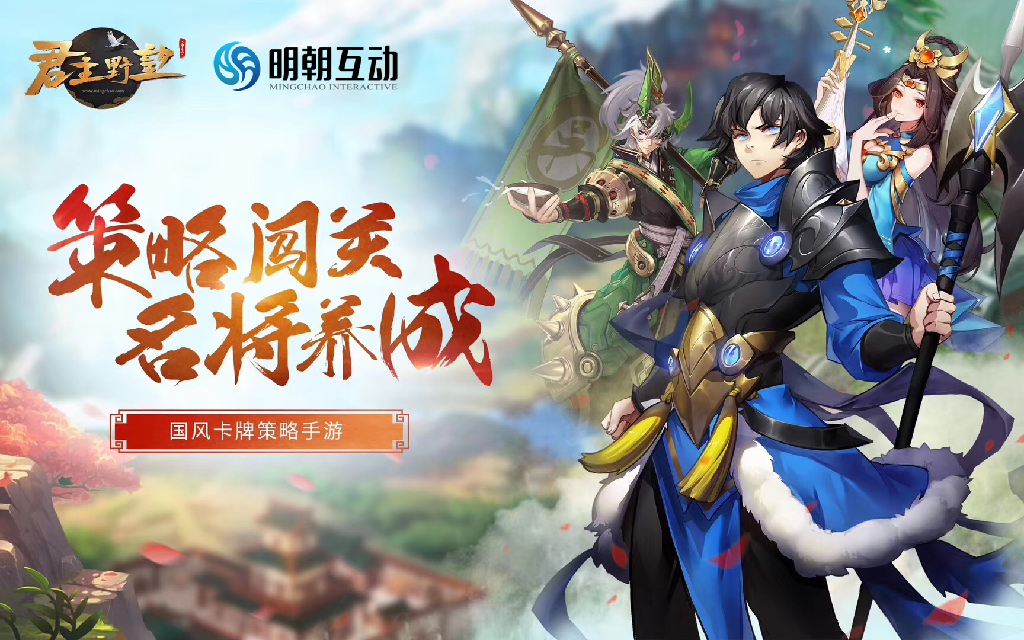 D:\工作\发行\UPDAY\君主野望\【M22】宣传图(含公司logo).png